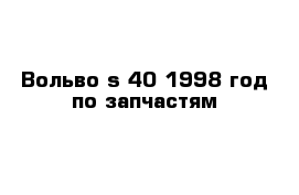 Вольво s 40 1998 год по запчастям